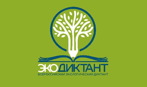 11-27 ноября 2022 г. в четвертый раз проводится Всероссийский экологический диктант.