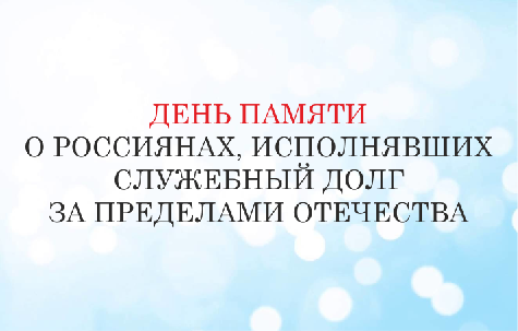 15 февраля — День памяти о россиянах, исполнявших служебный долг за пределами Отечества