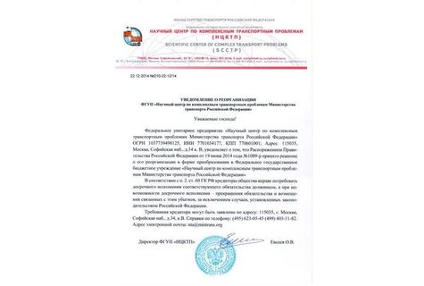 Уведомление о реорганизации ФГУП "НЦКТП"