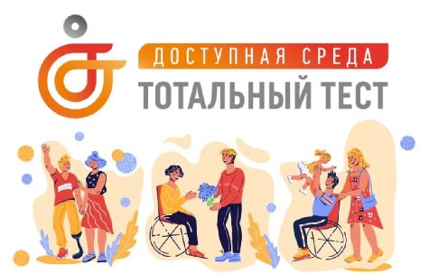 C 1-10 декабря 2023 г. проводится Общероссийская акция Тотальный тест «Доступная среда»